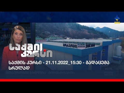 საქმის კურსი - 21.11.2022_15:30 - გადაცემა სრულად