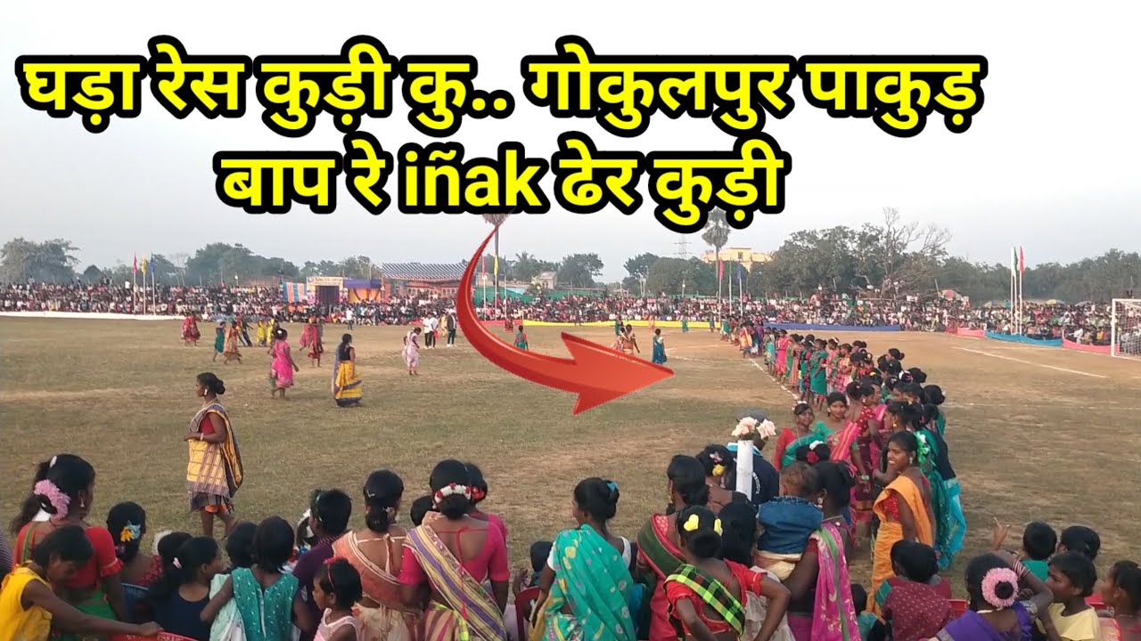 GOKULPUR PAKUR FOOTBALL TOURNAMENT'S।। घड़ा रेस लड़कियों का 