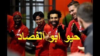 غناء صلاح يلا حالاً بالاً حيو ابو الفصاد احتفالاً بعيد ميلاد جهاز المدرب