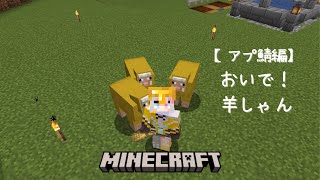 【Minecraft】アプ鯖編　黄色を大量に増やします！【蜂蜜ぷりん/ぶいぱい】