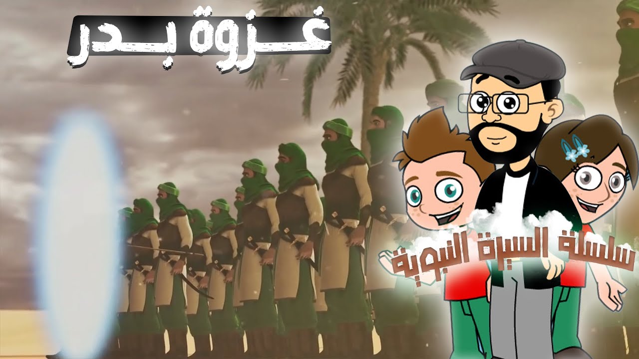قصة غزوة بدر ⚔️