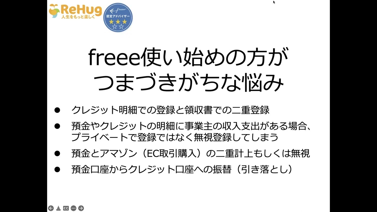 【freeeトーク】freee使い始めの方がつまづきがちな悩み