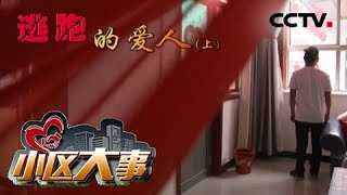 《小区大事》逃跑的爱人（上）20180813 | CCTV社会与法