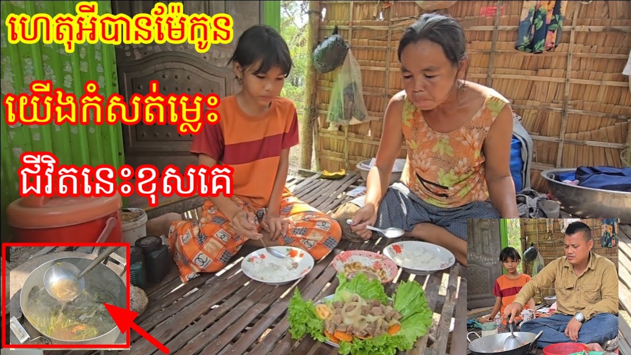 15 .2.2026 ហេតុអីបានជាម៉ែកូនយើងអភព្វ័បែបនេះ កូនមិនទូចចិត្តទេម៉ែ ជីវិតម៉ែកូនយើងខុសគេចឹង