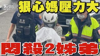 狠心媽稱生活壓力大 悶殺2姊弟 陳屍摩鐵雙人床｜TVBS新聞 @TVBSNEWS01