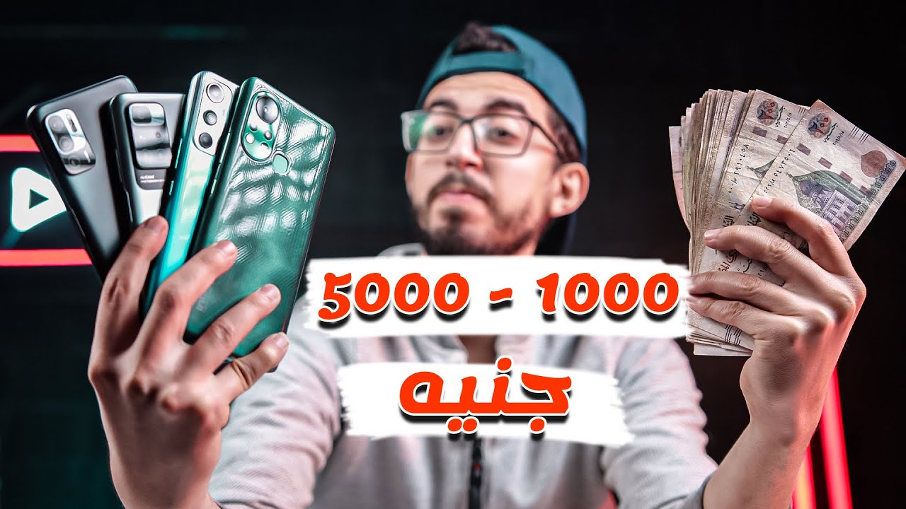 افضل 7 موبايلات من 1000 - 5000 جنيه 2021 بعد زيادة الاسعار ?