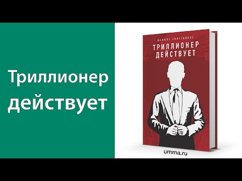 Триллионер Действует