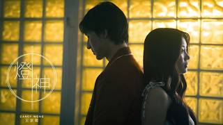 Candy 王家晴《燈神 Oops, I missed it again》Official Music Video