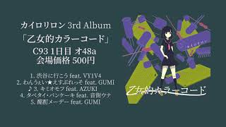 【C93】乙女的カラーコード【VOCALOID】
