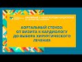 КОНСИЛИУМ-БАТТЛ «АОРТАЛЬНЫЙ СТЕНОЗ: ОТ ВИЗИТА К КАРДИОЛОГУ  ДО ВЫБОРА ХИРУРГИЧЕСКОГО ЛЕЧЕНИЯ»