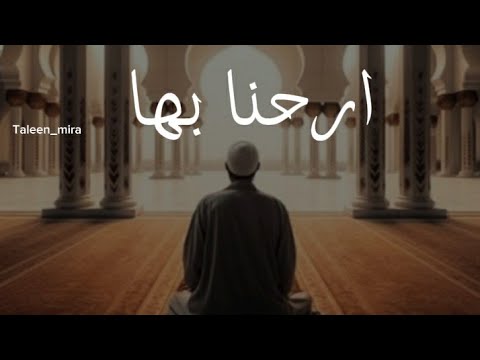 ارحنا بها يا بلال يوسف الايوب