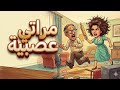 مسلسل إذاعي نادر مراتى عصبية بطولة سناء جميل وعبد المنعم مدبولى كوميديا إذاعية من تراث زمان 