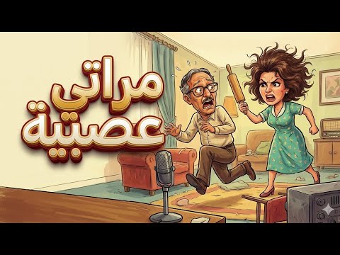 مسلسل إذاعي نادر مراتى عصبية بطولة سناء جميل وعبد المنعم مدبولى كوميديا إذاعية من تراث زمان