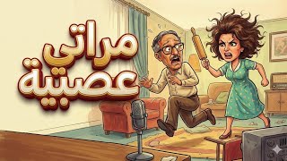 مسلسل إذاعي نادر | مراتى عصبية – بطولة سناء جميل وعبد المنعم مدبولى| كوميديا إذاعية من تراث زمان