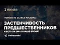 Застенчивость предшественников и есть ли она в наше время?  Сахих Муслима. Абу Яхья Крымский