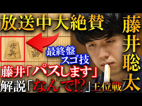 【プロも大絶賛！】最終盤でまさかの１手パス！藤井聡太だけが読んでいた勝ち方に解説も驚愕【伊藤園お～いお茶杯第64期王位戦七番勝負第１局】