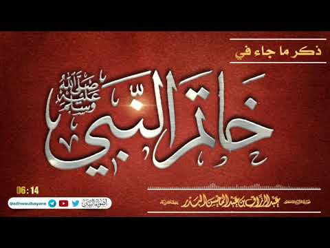 ما جاء في ذكر خاتم النبي ﷺ فضيلة الشيخ عبد الرزاق البدر حفظه الله