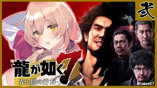 【#02 龍が如く7 光と闇の行方】極道から道徳を学ぶ魔女【にじさんじ/ニュイ・ソシエール】