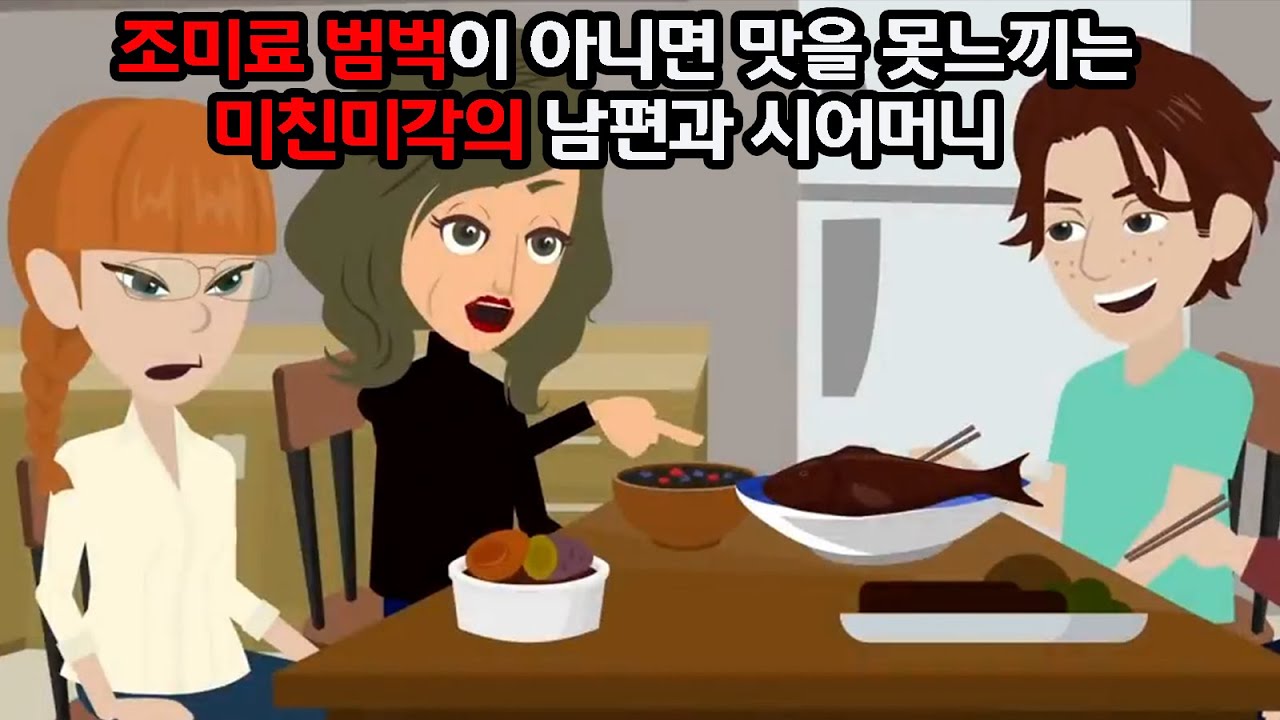 내 요리가 엉망이라며 진상떠는 시어머니와 남편 → 시어머니가 만든 잘난 음식의 실체 ㅋㅋㅋ