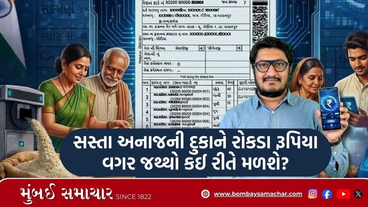 રેશનિંગની દુકાને હવે અંગૂઠો નહીં મારવો પડે! શું છે સરકારની નવી CBDC દ્વારા PDS વિતરણ સિસ્ટમ?