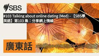 #103 Talking about online dating (Med) - 【SBS學英語】第103 集：分享網上情緣 | SBS Cantonese - SBS廣東話節目