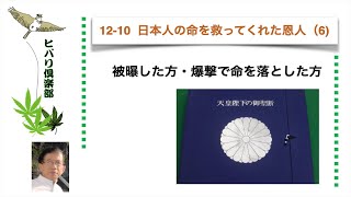 日本人の命を救ってくれた恩人（6）令和5年12月10日