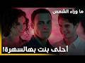 الحلقة 27 | G&uuml;neşi beklerken &ndash; ما وراء الشمس | باسل وكريم انبهروا بجمال زينب!