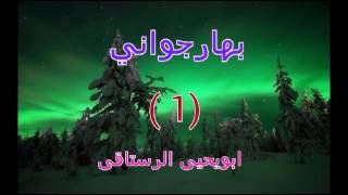 بهار جوانی 1