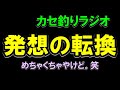 【カセラジ】発想の転換で激渋青物を攻略、出来るのか?