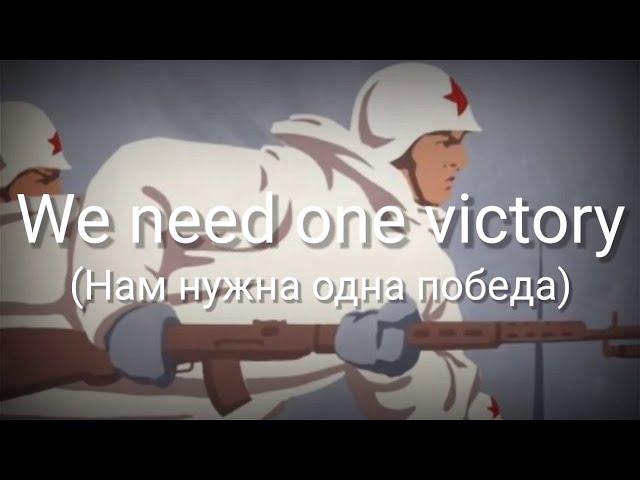 We need one Victory (Нам нужна одна победа) - Lyrics - Sub Indo class=