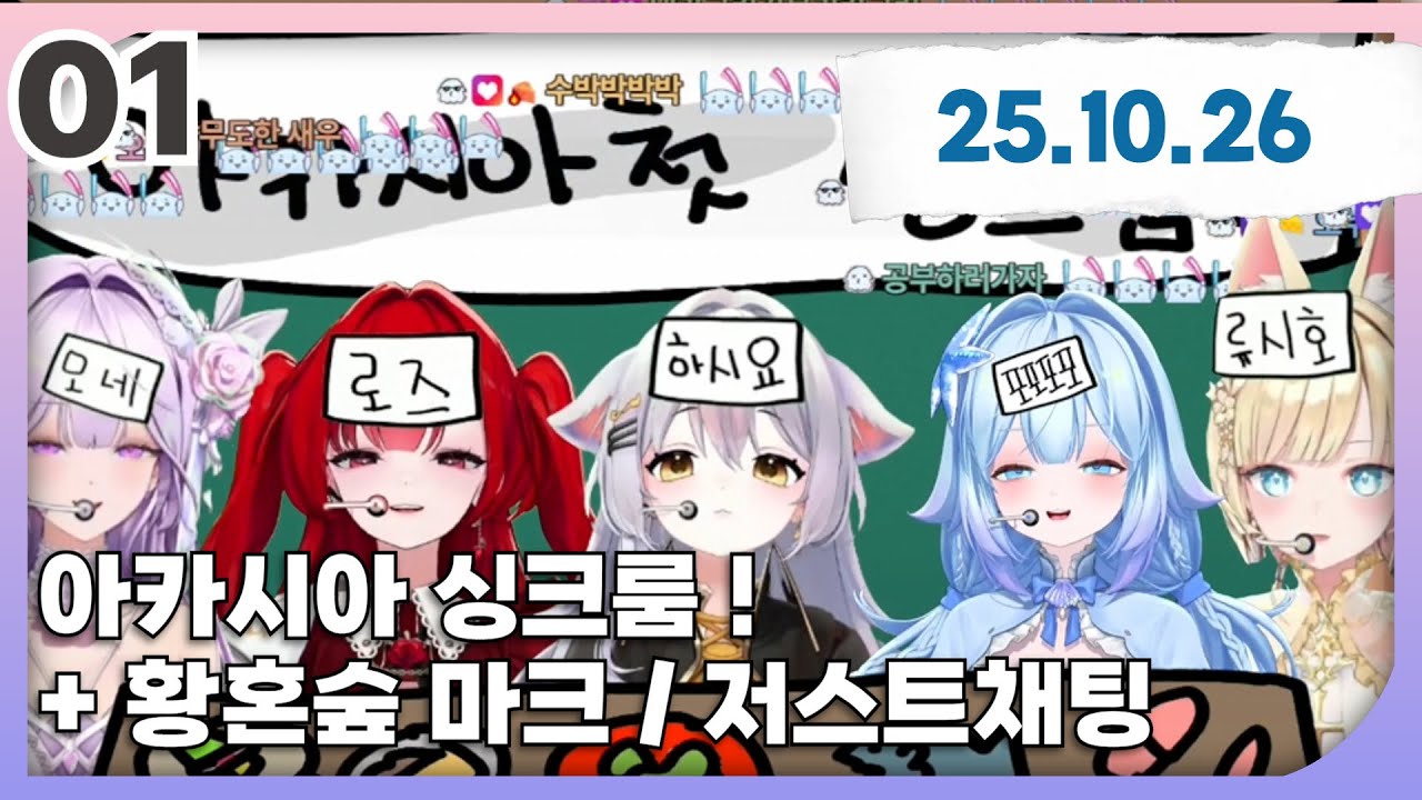 [ 2025 /10 / 26 ] 아카시아 싱크룸 + 황혼숲 프젝아 마크 ! / 저스트 채팅 !