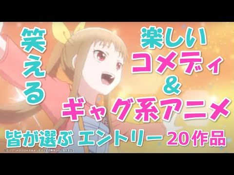 笑えて楽しいおすすめコメディ＆ギャグ系アニメ20選！