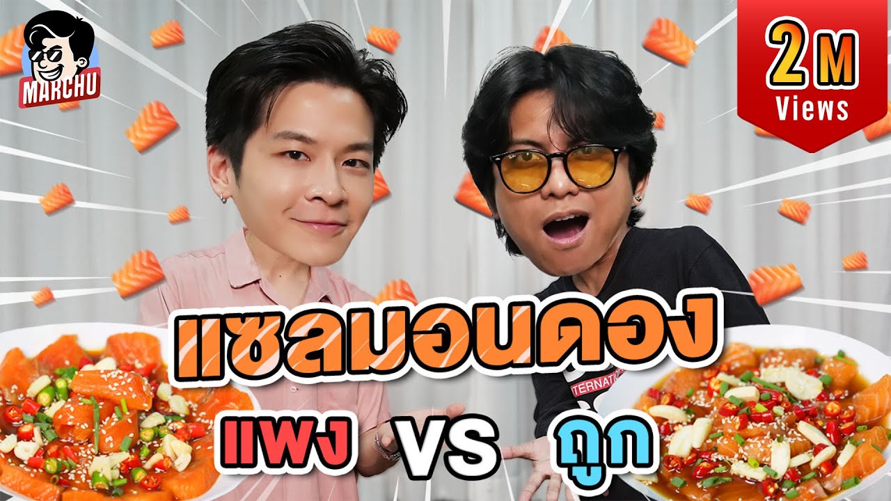 แซลมอนดอง ซุปเปอร์ VS ตลาด ราคาต่างกันขนาดนี้? | MARCHU EP.139
