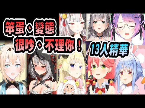 Hololive精選13段罵人精華整合「笨蛋！變態！別吵！不理你了！」 #hololive中文 #Vtuber精華
