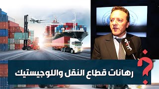 الوزير عبد الجليل: قطاع النقل واللوجيستيك هو الدورة الدموية للاقتصاد ويشغل أكثر من قطاع السيارات