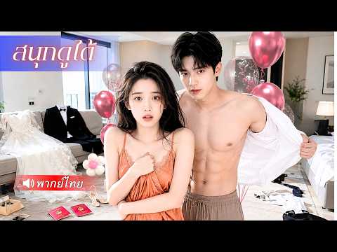 สาวเข้าใจผิดคิดว่าชายที่นอนด้วยคือโรคจิต! แต่หารู้ไม่ว่าเขาดันเป็นคู่หมั้นวัยเด็ก ตามรักตลอดชีวิต!
