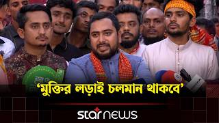 জলই সনদক বকয রখই এই সরকর বরষবরণর নতন হলখত খলছ Nahid Islam Ncp