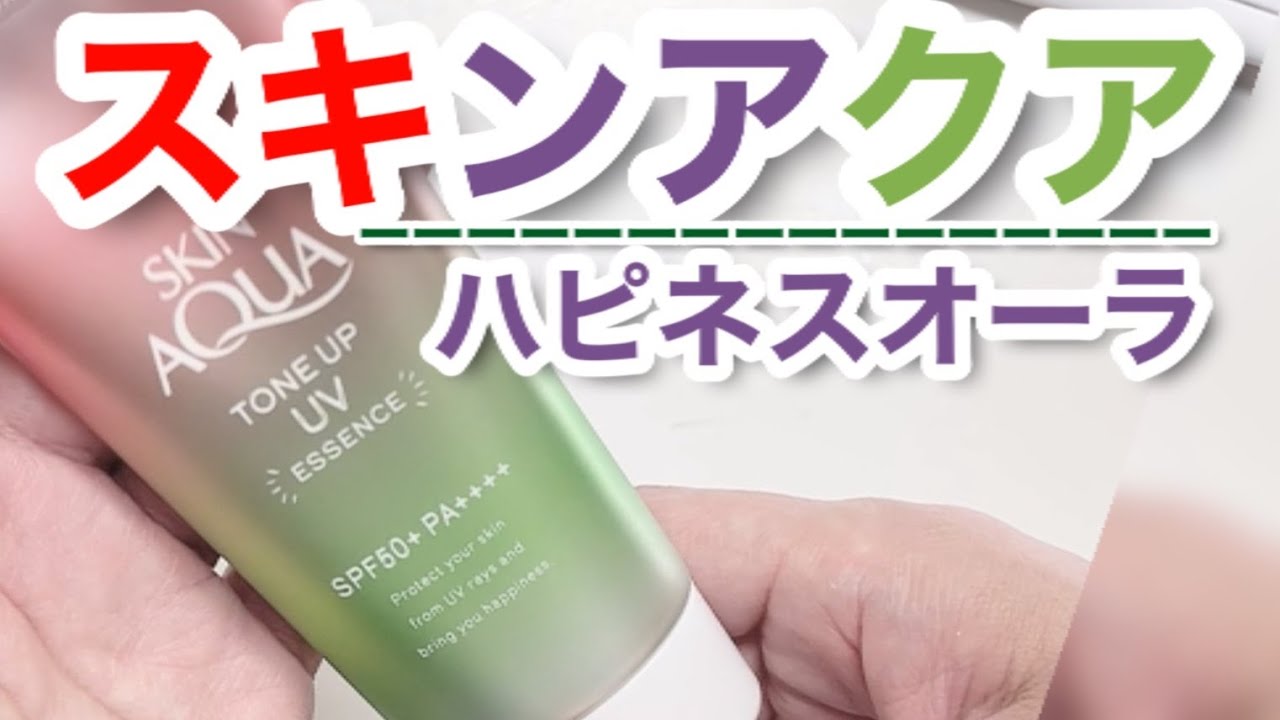 ハピネスオーラスキンアクア トーンアップＵＶエッセンス日焼け止め検証