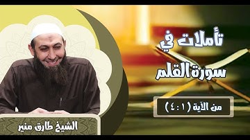 068 تأملات في سورة القلم 1-4 الشيخ طارق منير
