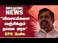 "விவசாயிகளை வஞ்சிக்கும் தவெக அரசு" - EPS பேச்சு | Farmers | TVK Govt | Sun News
