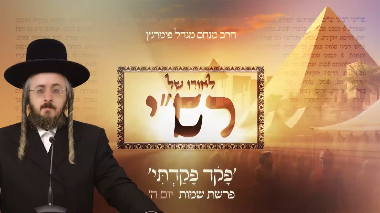 הרב מנחם מנדל פומרנץ | לאורו של רש"י - פרשת שמות • פָּקֹד פָּקַדְתִּי •