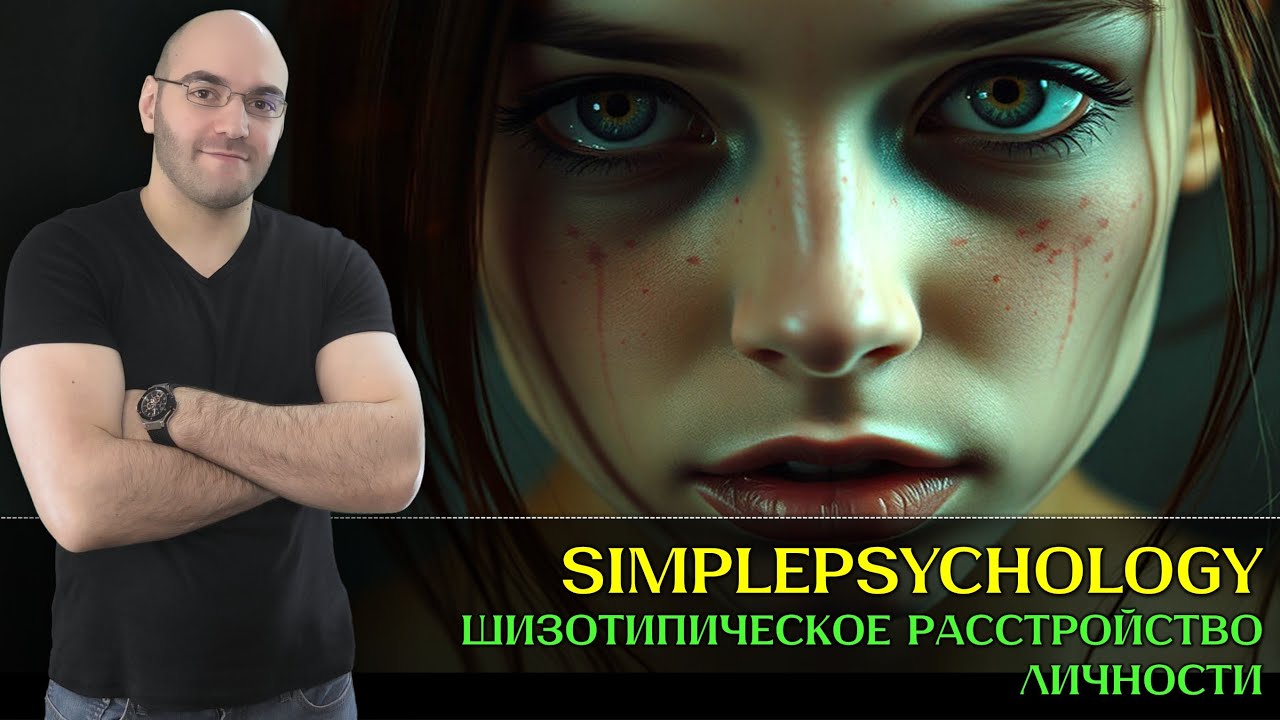 Причудливое одиночество: Что такое шизотипическое расстройство? [Психотерапия #184]
