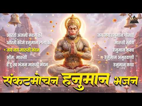 संकटमोचन हनुमान भजन | Powerful Bajrangbali Bhakti Songs | Jai Hanuman | Shri Hanuman Bhajans