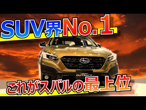 SUV界のNo.1これがスバルの最上位アウトバックだ！（選ぶ理由 