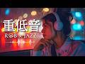 重低音 Lo Fi R&B × JAZZ｜静かな夜は、心をどこまでも遠くへ運んでくれる。