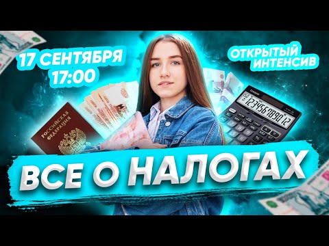 ВСЁ О НАЛОГАХ| ЕГЭ ОБЩЕСТВОЗНАНИЕ 2021 PARTA|