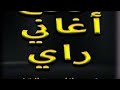 اغاني راي قديمة تستحق الاستماع