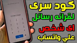 كود سري في هاتفك الاندرويد 99% من الناس لا يعرفونه ! لقراءة رسائل أي شخص على واتساب ولفتح الهاتف screenshot 5