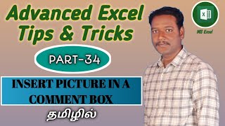 PART 34 - HOW TO INSERT A PICTURE IN A COMMENT BOX IN MS EXCEL (TAMIL)