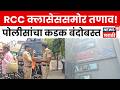 Chhatrapati Sambhajinagar News | RCC क्लासेससमोर तणाव, आंदोलनानंतर पोलिसांचा कडक बंदोबस्त | N18V
